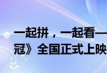 一起拼，一起看——光明乳业助力电影《夺冠》全国正式上映