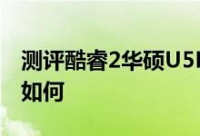 测评酷睿2华硕U5F怎么样以及富士通P7230如何