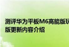 测评华为平板M6高能版玩游戏怎么样以及iPadOS13.1正式版更新内容介绍