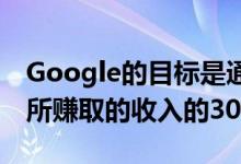 Google的目标是通过应用内购买来保持应用所赚取的收入的30%