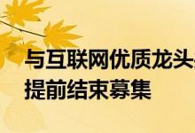 与互联网优质龙头共成长 鹏华创新未来基金提前结束募集