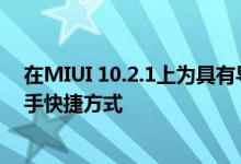 在MIUI 10.2.1上为具有导航手势的小米设备启用了谷歌助手快捷方式