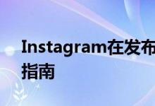 Instagram在发布时推出了以健康为重点的指南