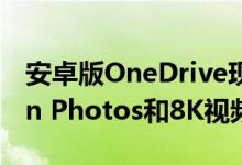 安卓版OneDrive现在支持Samsung Motion Photos和8K视频播放