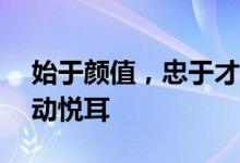 始于颜值，忠于才华，索爱SR2 蓝牙耳机声动悦耳