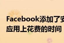 Facebook添加了安静模式以帮助您管理在该应用上花费的时间