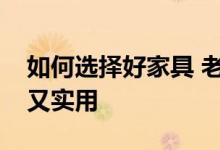 如何选择好家具 老司机教你几个小技巧省钱又实用