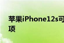 苹果iPhone12s可能提供高达1TB的存储选项