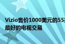 Vizio售价1000美元的55英寸OLED电视是2021年迄今为止最好的电视交易