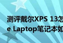 测评戴尔XPS 13怎么样以及灰粉金色Surface Laptop笔记本如何