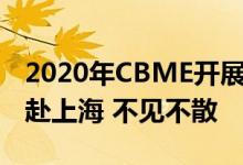 2020年CBME开展在即 泰迪熊纸尿裤邀您共赴上海 不见不散