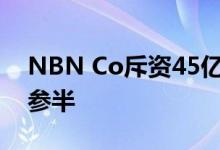 NBN Co斥资45亿澳元扩大网络的反应好坏参半