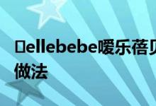 ​ellebebe嗳乐蓓贝提醒您臀部护理常见错误做法