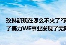 玫琳凯现在怎么不火了?真相是火爆的很 发光的姐姐都加入了美力WE事业发现了无限可能!