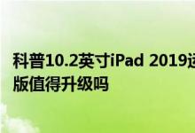 科普10.2英寸iPad 2019运存大是否会卡顿以及iPadOS正式版值得升级吗