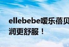 ellebebe嗳乐蓓贝护肤指南来了，让宝宝滋润更舒服！