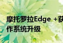 摩托罗拉Edge +获得两项主要的Android操作系统升级