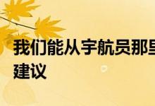 我们能从宇航员那里得到哪些有关居家隔离的建议