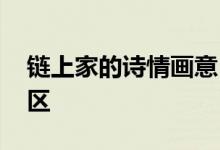 链上家的诗情画意 武汉链家中秋佳节走进社区