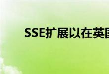 SSE扩展以在英国提供100Gbps连接