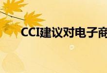 CCI建议对电子商务公司的折扣要透明