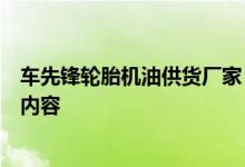 车先锋轮胎机油供货厂家：模式创新是汽配渠道变革的核心内容