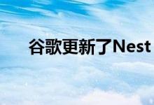 谷歌更新了Nest Aware订阅价格功能