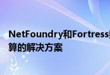 NetFoundry和Fortress数据中心宣布针对边缘和物联网计算的解决方案