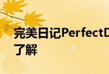 完美日记PerfectDiary的成长故事，值得你了解