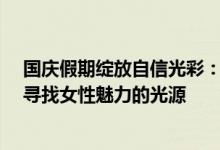 国庆假期绽放自信光彩：上海珂芮化妆品有限公司QR带你寻找女性魅力的光源