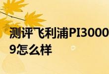 测评飞利浦PI3000值得入手吗以及爱立顺M19怎么样