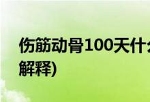 伤筋动骨100天什么意思 (伤筋动骨100天的解释)