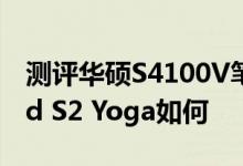 测评华硕S4100V笔记本怎么样以及ThinkPad S2 Yoga如何