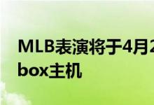 MLB表演将于4月20日登陆PlayStation和Xbox主机