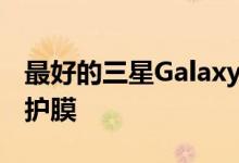 最好的三星GalaxyS21Ultra智能手机屏幕保护膜