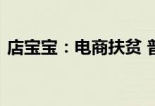 店宝宝：电商扶贫 普通农民能够抓住的机会