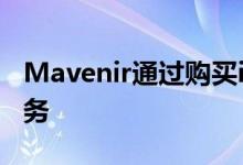 Mavenir通过购买ip.access扩展RAN开放业务