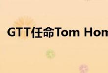 GTT任命Tom Homer领导EMEA销售业务