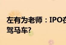 左有为老师：IPO在即，京东健康何以是第四驾马车?