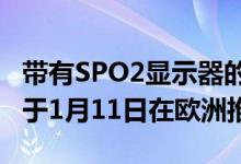 带有SPO2显示器的ONEPLUS BAND确认将于1月11日在欧洲推出