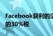 Facebook获利的活动将不再需要缴纳Apple的30%税