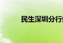 民生深圳分行组织客户文化之旅