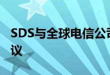 SDS与全球电信公司达成750万瑞典克朗的协议