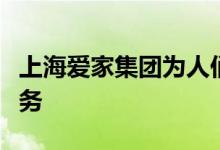 上海爱家集团为人们提供更加便捷的产品和服务