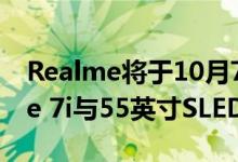 Realme将于10月7日在亚洲市场推出Realme 7i与55英寸SLED电视