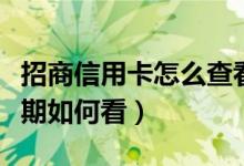 招商信用卡怎么查看有效期（招商信用卡有效期如何看）