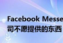 Facebook Messenger正在要求苹果提供公司不愿提供的东西