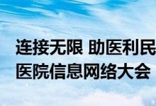 连接无限 助医利民丨万户网络亮相2020华南医院信息网络大会