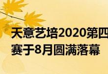 天意艺培2020第四季 完美童模上海全球总决赛于8月圆满落幕