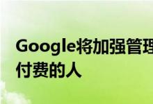 Google将加强管理那些规避其在Play商店中付费的人